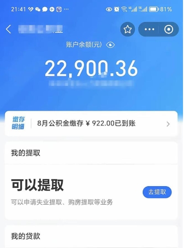 公积金可以提取多少_巴中公积金代办在职离职封存服务